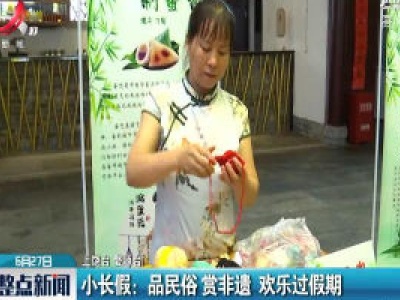 小长假：品民俗赏非遗 欢乐过假期