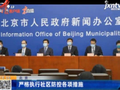 北京：严格执行社区防控各项措施