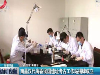 南昌汉代海昏侯国遗址考古工作站揭牌成立