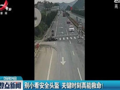 别小看安全头盔 关键时刻真能救命！