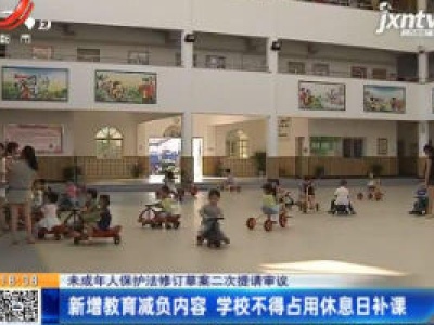 【未成年人保护法修订草案二次提请审议】新增教育减负内容 学校不得占用休息日补课