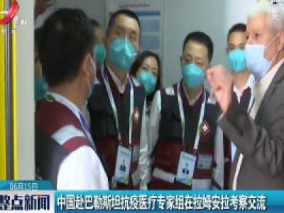 中国赴巴勒斯坦抗疫医疗专家组在拉姆安拉考察交流