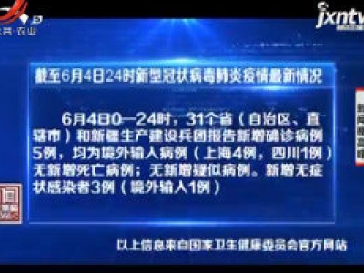 截至6月4日24时新型冠状病毒肺炎疫情最新情况