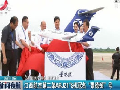 江西航空第二架ARJ21飞机冠名“景德镇”号
