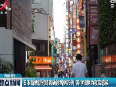 日本新增新冠肺炎确诊病例75例 其中18例为夜店感染