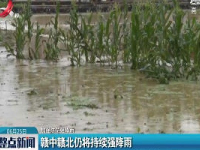 【加强防范强降雨】 赣中赣北仍将持续强降雨