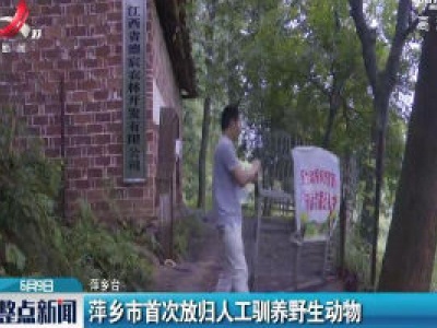 萍乡市首次放归人工驯养野生动物