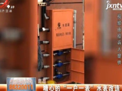 南昌：糟心的“一户一表”水表改造