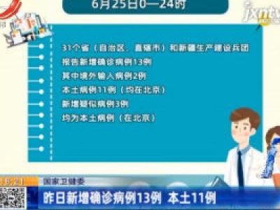 国家卫健委：6月25日新增确诊病例13例 本土11例