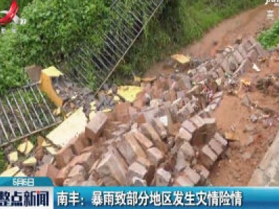 南丰：暴雨致部分地区发生灾情险情