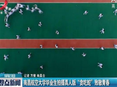 南昌航空大学毕业生拍摄真人版“贪吃蛇”致敬青春