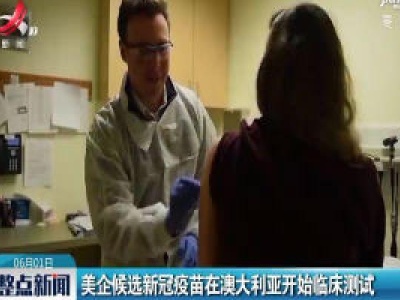 美企候选新冠疫苗在澳大利亚开始临床测试