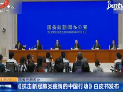 国务院新闻办：《抗击新冠肺炎疫情的中国行动》白皮书发布