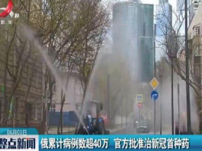 俄累计病例数超40万 官方批准治新冠首种药