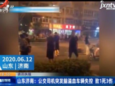 山东济南：公交司机突发脑溢血车辆失控 致1死3伤