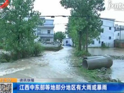 江西中东部等地部分地区有大雨或暴雨