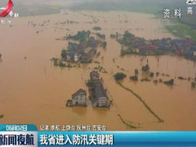 江西省进入防汛关键期
