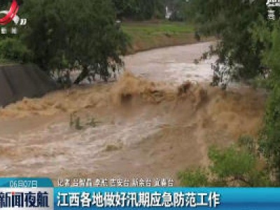 江西各地做好汛期应急防范工作