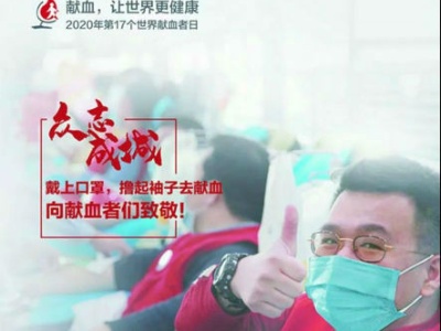 江西省血液中心庆祝世界献血者日大型活动即将举行