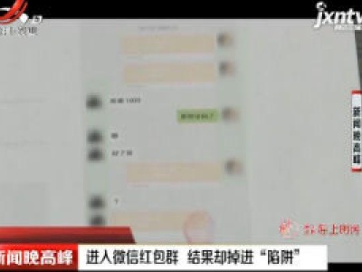 太原：进入微信红包群 结果却掉进“陷阱”