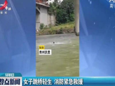 贵州：女子跳桥轻生 消防紧急救援