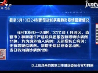 截至6月10日24时新型冠状病毒肺炎疫情最新情况