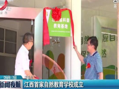 江西首家自然教育学校成立
