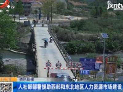 人社部部署援助西部和东北地区人力资源市场建设