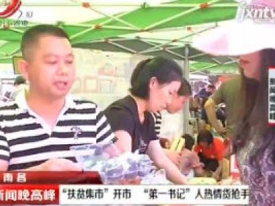 南昌：“扶贫集市”开市 “第一书记”人热情货抢手