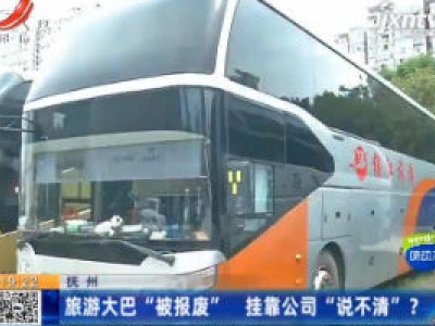 抚州：旅游大巴“被报废” 挂靠公司“说不清”？