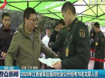 2020年江西省军区面向社会公开招考78名文职人员