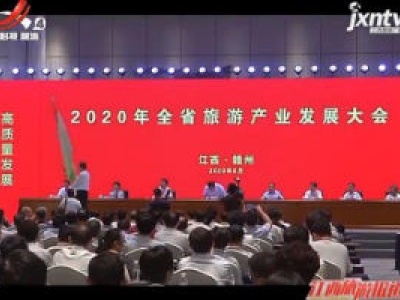 【旅发头条 2020全省旅发大会特别报道】2020年江西省旅游产业发展大会在赣州召开