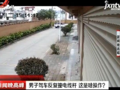 云南：男子驾车反复撞电线杆 这是啥操作?