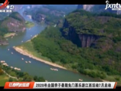 江西旅游报道20200629