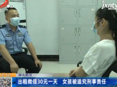 湖北武汉：出租微信30元一天 女孩被追究刑事责任