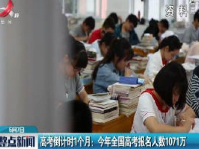 高考倒计时1个月：2020年全国高考报名人数1071万