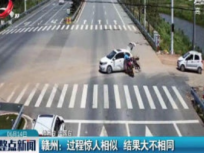 赣州：过程惊人相似 结果大不相同