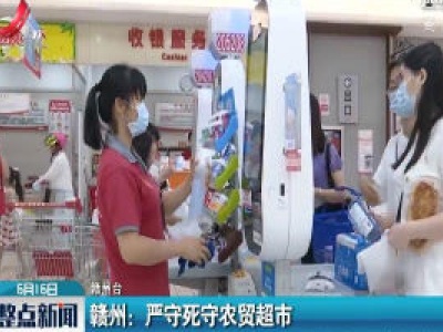 赣州：严守死守农贸超市