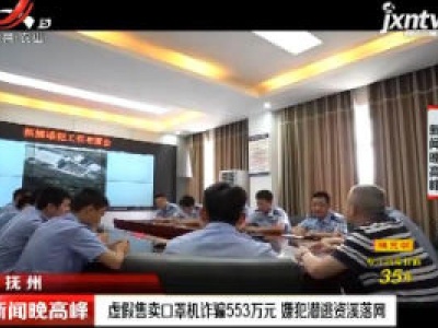 抚州：虚假售卖口罩机诈骗553万元 嫌犯潜逃资溪落网