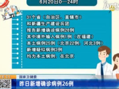 国家卫健委：6月20日新增确诊病例26例