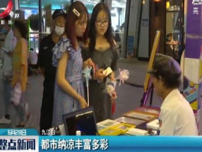 九江：都市纳凉丰富多彩 