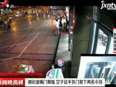 四川：钢化玻璃门倒塌 女子徒手扶门救下两名小孩