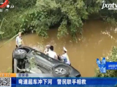 吉安县：弯道超车冲下河 警民联手相救