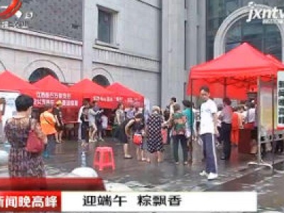 南昌：迎端午 粽飘香
