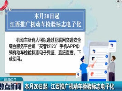 6月20日起 江西推广机动车检验标志电子化