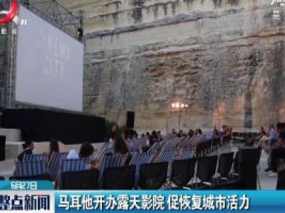 马耳他开办露天影院 促恢复城市活力