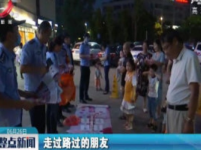 【国际禁毒日】新余：民警夜市摆摊 宣传禁毒知识