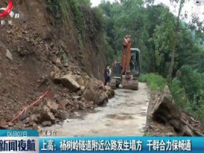 上高：杨树岭隧道附近公路发生塌方 干群合力保畅通