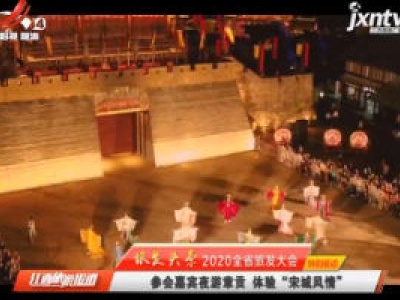 旅发头条2020全省旅发大会特别报道：参会嘉宾夜游章贡 体验“宋城风情”