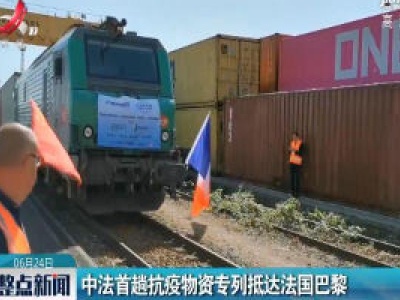 中法首趟抗疫物资专列抵达法国巴黎